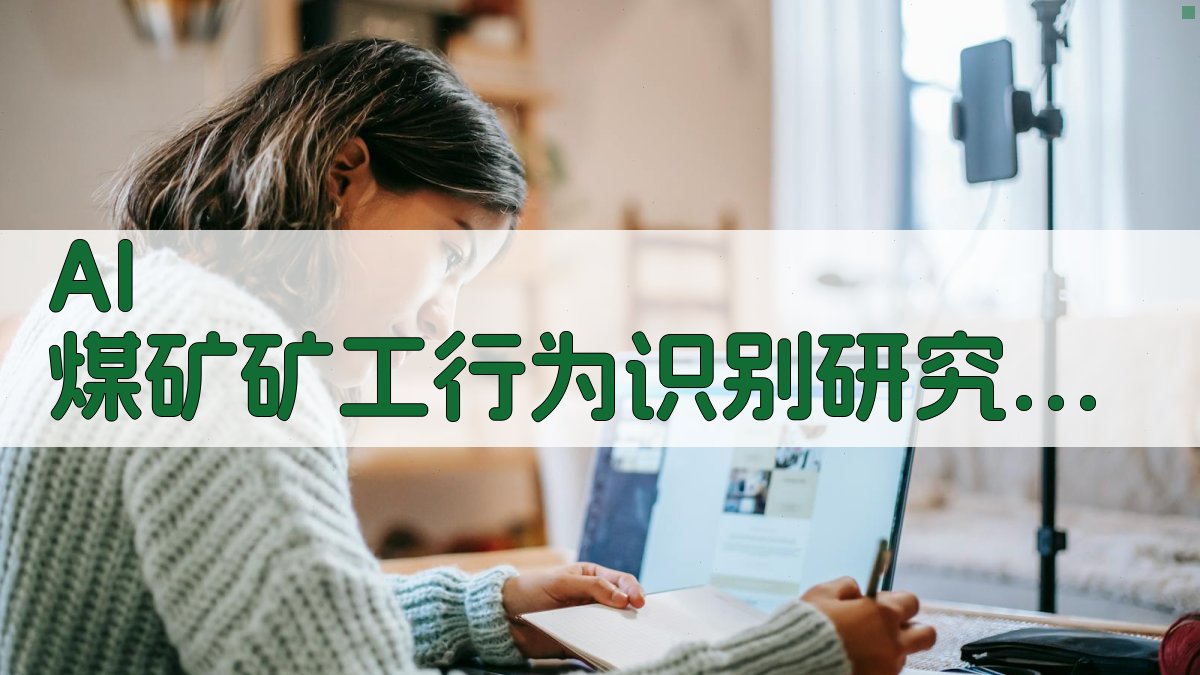 AI 煤矿矿工行为识别研究助手